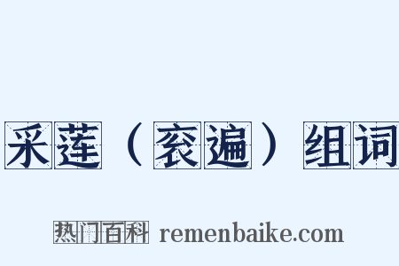 采莲（衮遍）组词是什么意思的图片